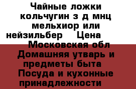 Чайные ложки кольчугин з-д мнц мельхиор или нейзильбер  › Цена ­ 1 500 - Московская обл. Домашняя утварь и предметы быта » Посуда и кухонные принадлежности   